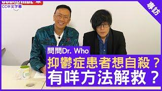 抑鬱症患者想自殺？ 有咩方法解救？精神科專科 #張翱醫生 鄭丹瑞《健康旦》(CC中文字幕)