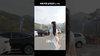 차에 미친 남자친구 (1)