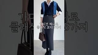 가디건 하나로 클래식코디 5가지! 1 cardigan 5 outfits #shorts #봄기본템