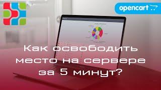 Как быстро освободить место на сервере?