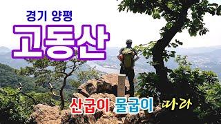 북한강 청평 양수리 시원조망 | 남들 잘 안가는 산만 찾아간다