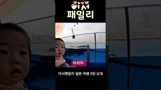이서패밀리 일본여행 5탄 요약 #마린월드 #육아 #육아브이로그