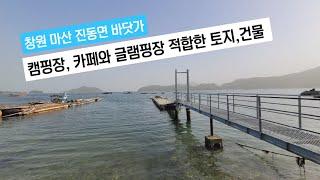 마산 진동면 바닷가앞 야외캠핑장, 글램핑장, 카페등으로 적합한 토지, 건물매매레져용보트, 제트스키 보관료 수입발생 (창원 마산합포구 진동면 고현리)