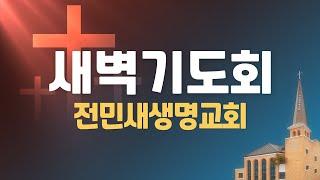 2024-12-19 | 심판과 구원의 날 | 말라기 3:13-4:6 | 안효진 목사 | 전민새생명교회 새벽기도회