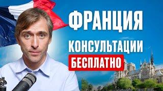 Переезд во Францию: бесплатные консультации