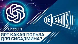 Как Chat GPT может помочь сисадмину? #itskills #сисадмин