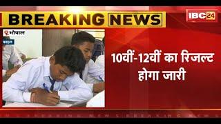 MP Board 10th-12th Result 2024 Date : माध्यमिक शिक्षा मंडल कल जारी करेगा 10वीं-12वीं का रिजल्ट