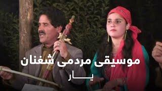 موسیقی مردمی شغنان - یار / Sheghnan Folk Music - Yaar