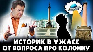 Историк Понасенков в ужасе от вопроса про Александровскую колонну. 18+