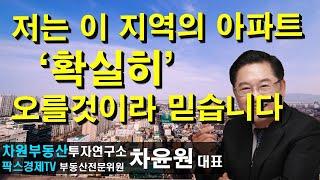 저는 이 지역의 아파트 '확실히' 오를것이라 믿습니다 상담문의 02-522-5757 차원부동산투자연구소