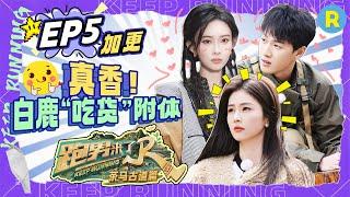 EP5㊙️Unreleased footage from the special season of "KeepRunning"#bailu #mengziyi  #yuqi