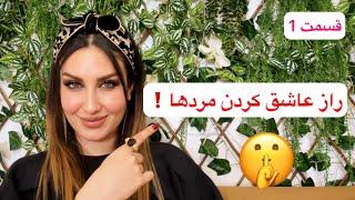 چطوری یه مرد رو عاشق خودت بکنی(قسمت اول)مهم