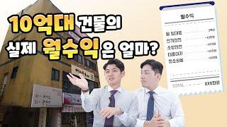 10억대 건물 매입시 실제로 내가 받는 월 수익은 얼마일까 ?