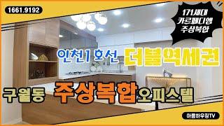[구월동신축빌라][구월동오피스텔분양] 인천 구월동 주상복합아파트 떴다_초고층 20층 171세대 역대급 대단지 주상복합오피스텔 잡아라