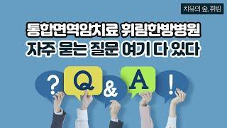 항암부작용 집중치료, 휘림한방병원 Q&A