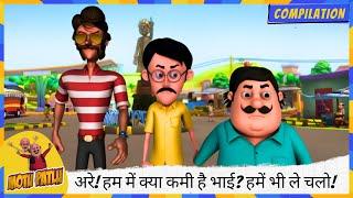 अरे! हम में क्या कमी है भाई? हमें भी ले चलो!  | Motu Patlu | मोटू पतलू