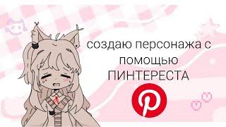 Создаю персонажа с помощью Pinterest!