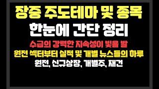 수급의 강력한 지속성이 빛을발한 원전섹터부터 실적 및 개별 뉴스들의 하루  /원전,신규상장,개별주,재건 / 에스와이스틸텍,한미반도체,두산에너빌리티,원일티엔아이,비에이치아이,로킷헬스
