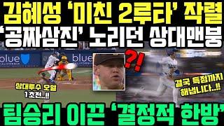 김혜성 팀구한 2루타 폭발! 상대 노림수 역이용하자 극찬나온 진짜 이유