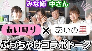 【コラボ】「あいの里」最年長カップルが遊びに来てくれました！ぶっちゃけトークで大盛り上がり️【前編】