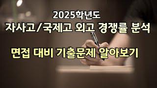 2025 외고.국제고. 자사고 경쟁률 분석 및 면접대비 기출문제 알아보기