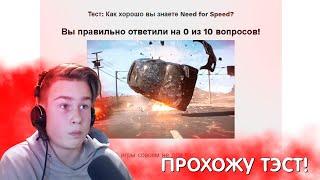 ПРОХОЖУ ТЭСТ НА ЗНАНИЕ NEED FOR SPEED!