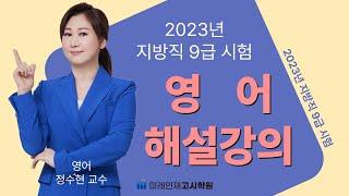 [미래인재고시학원] 2023년 지방직 9급 영어 해설강의(정수현 교수)