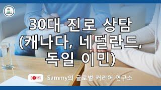 30대 진로 상담 (캐나다이민, 네덜란드이민, 독일 이민)