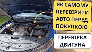 Як перевірити двигун авто перед покупкою! Народний спосіб перевірки автомобіля перед покупкою.