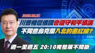 【#完整版不間斷】川普相信俄國會遵守和平協議 不同意烏克蘭入北約畫紅線？#少康戰情室 20250228