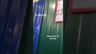 профнастил в м. Дніпро 098-121-07-09