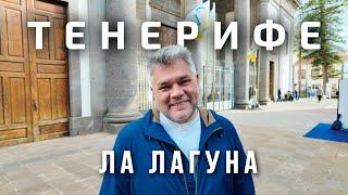 Сан-Кристобаль-де-ла-Лагуна. Что посмотреть за 1 день?