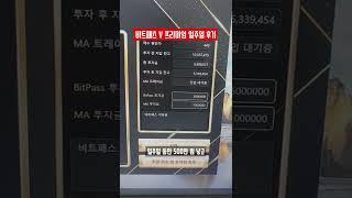 비트패스 V 프리미엄 일주일 후기[고정댓글 확인] #shorts
