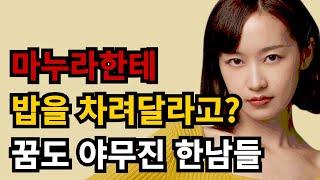 편하려고 결혼하는 건데 아침밥을 차려달라고? (feat. 취집의 목적)