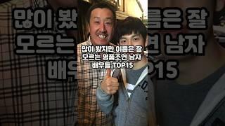 명품조연 남자 배우들 TOP15