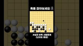살아있는 흑을 자충으로 다 잡는 수순 중급사활 #바둑 #바둑강좌 #사활