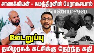 Anura எனும் ஆபத்தான சொல் - எச்சரிக்கும் சட்டத்தரணி | #udaruppu