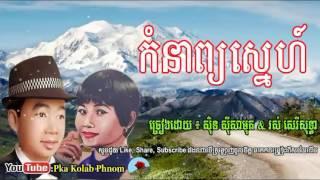 កំនាព្យស្នេហ៍, komnab sne, sin sisamuth and ros sereysothea , khmer old song