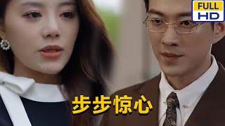 [MULTI SUB] 《步步惊心》#chinesedrama #短剧 #短劇 #月光看剧