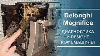 Диагностика неисправностей и ремонт кофемашины Delonghi ECAM серии.