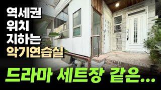 드라마 세트장같은 멋진 인테리어 단독주택, 지하에는 악기 연습실이 있고 높은 층고의 효율적인 공간 활용, 10분 역세권 위치입니다