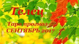 ТЕЛЕЦ. Таро прогноз (гороскоп) на СЕНТЯБРЬ 2017 года на все сферы жизни.