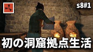 念願の洞窟拠点暮らしがスタート！！【Rust 実況プレイ】season8 #1