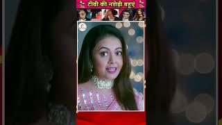 TV की नशेड़ी बहुएं | नशेबाज बहुएं | TV Actresses Who Drink | #Shorts #ShortsVideo #Viral