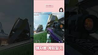 간지였다 #게임 #게임일기 #종합게임 #에이펙스 #에이펙스레전드 #APEXLEGENDS @해자몽