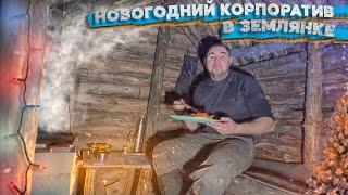 НОВОГОДНИЙ КОРПОРАТИВ В ЗЕМЛЯНКЕ | НОВОГОДНЕЕ ОБРАЩЕНИЕ ОПТИМИСТА |ХОРОШИЙ БЫЛ ГОД | LIVE in  DUGOUT