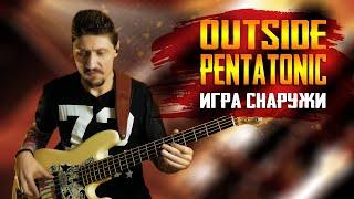 Playing Outside Outside Pentatonic #1 || Secrets of improvisation on bass guitar