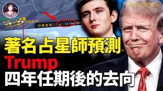 川普出生日集齐四龍珠隱藏驚人預言！Trump 提前犯太歲、四年任期後的去向早已写在天庭上？美國的黃金時代開啟了？2025是福還是禍呢？#2025預言 #川普Trump #占星術 ｜琦玟街談巷說 150