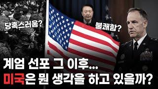 미국은 이 상황에 대체 뭔 생각을 하고 있을까?