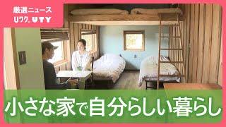 「物を買うために働いているのか？」タイニーハウスでシンプルで小さな暮らしを提案